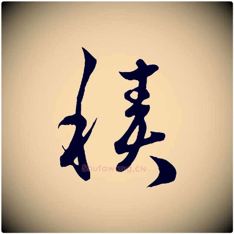 積毛笔行楷写法,摘自元代赵孟頫临右军帖