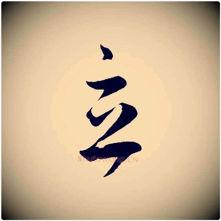 立毛笔行楷写法,摘自元代赵孟頫临右军帖