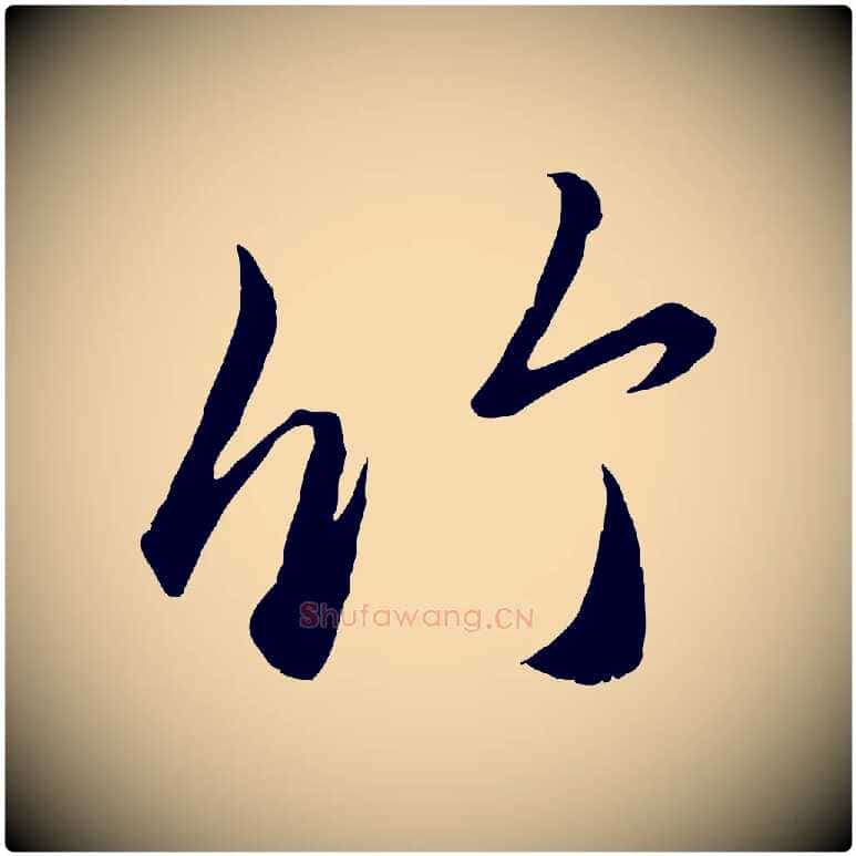 竹毛笔行楷写法,摘自元代赵孟頫临右军帖