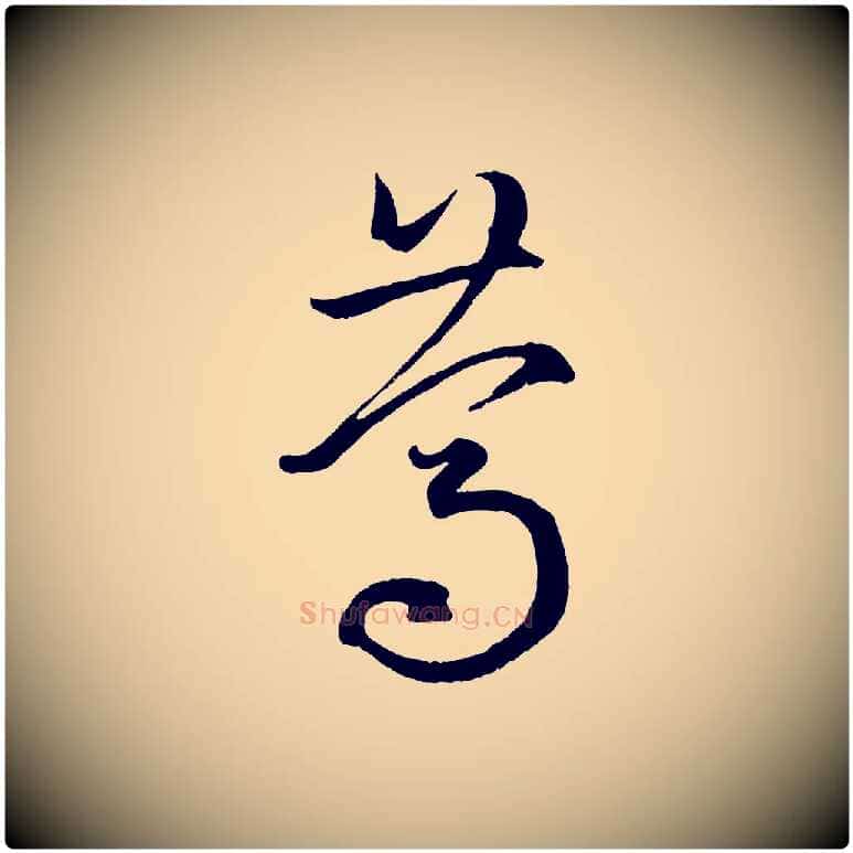 篤毛笔行楷写法,摘自元代赵孟頫临右军帖