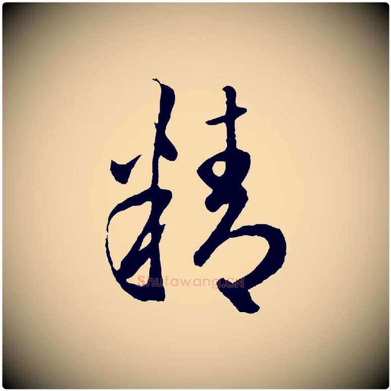 精毛笔行楷写法,摘自元代赵孟頫临右军帖