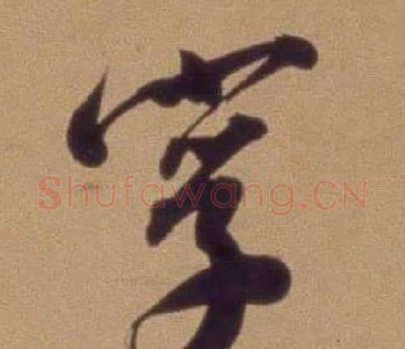 字字翁方纲毛笔行书书法写法,摘自论绛帖卷