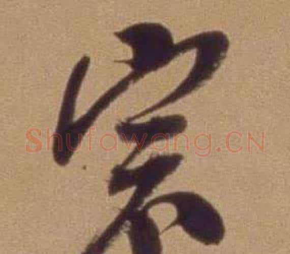 宗字翁方纲毛笔行书书法写法,摘自论绛帖卷
