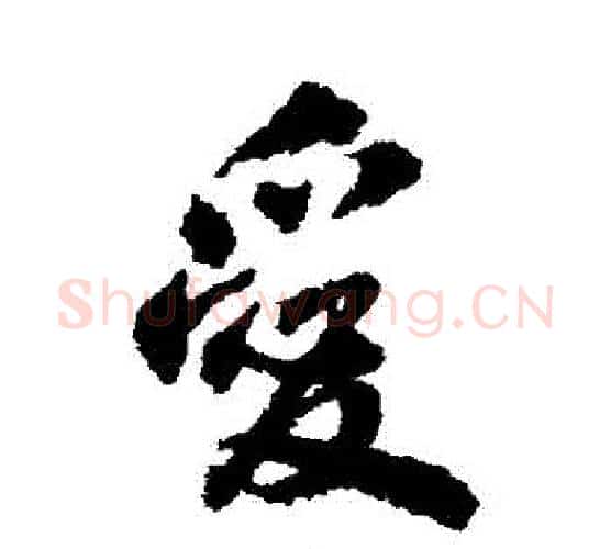 愛字翁方纲毛笔行书书法写法,摘自翁方纲毛笔行书书法作品