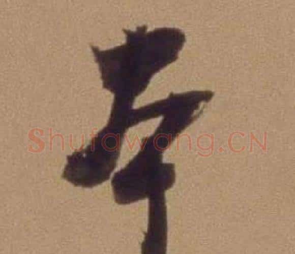 本字翁方纲毛笔行书书法写法,摘自论绛帖卷