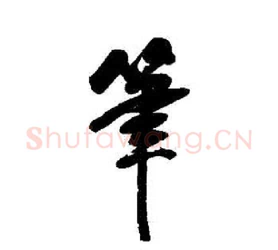 筆字翁方纲毛笔行书书法写法,摘自翁方纲毛笔行书书法作品