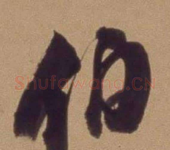 伯字翁方纲毛笔行书书法写法,摘自论绛帖卷