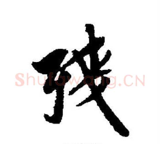 残字翁方纲毛笔行书书法写法,摘自翁方纲毛笔行书书法作品