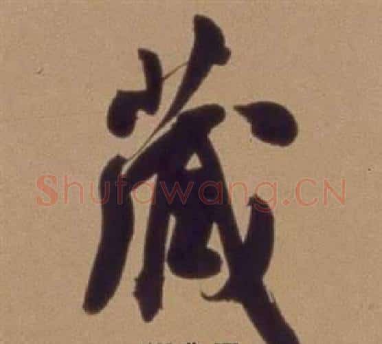 藏字翁方纲毛笔行书书法写法,摘自论绛帖卷
