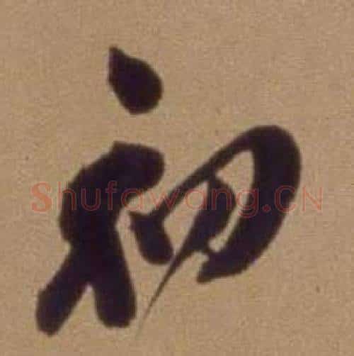 初字翁方纲毛笔行书书法写法,摘自论绛帖卷