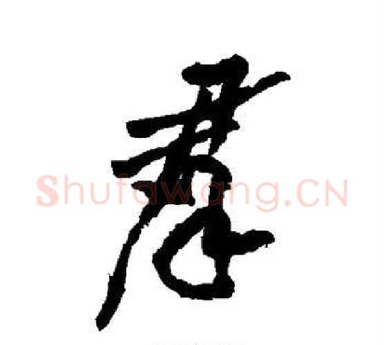 群字黄庭坚毛笔行书写法,摘自黄庭坚毛笔行书作品