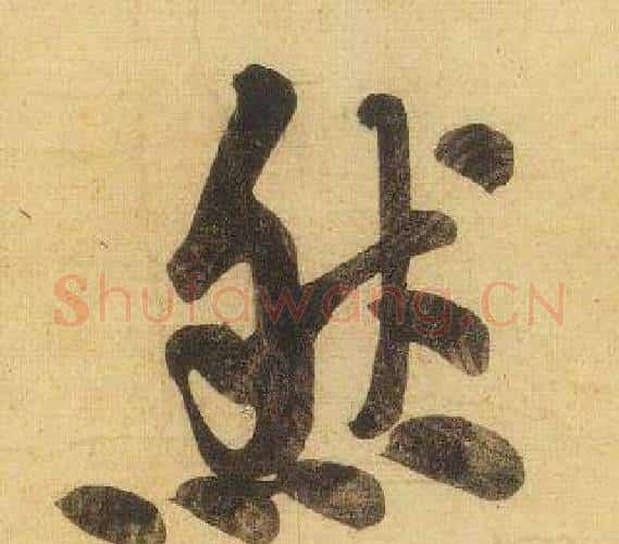 然字黄庭坚毛笔行书写法,摘自松风阁诗