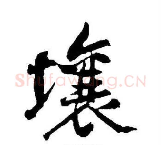 壤字黄庭坚毛笔行书写法,摘自黄庭坚毛笔行书作品