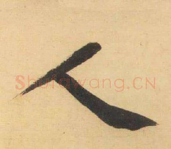 人字黄庭坚毛笔行书写法,摘自松风阁诗