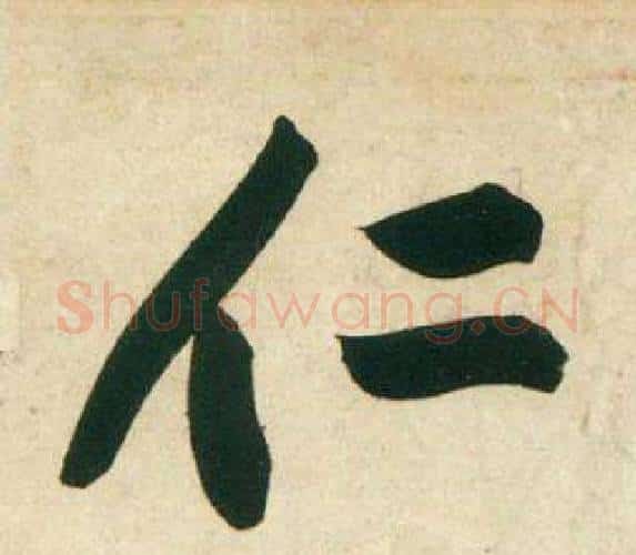仁字黄庭坚毛笔行书写法,摘自庞居士寒山子诗