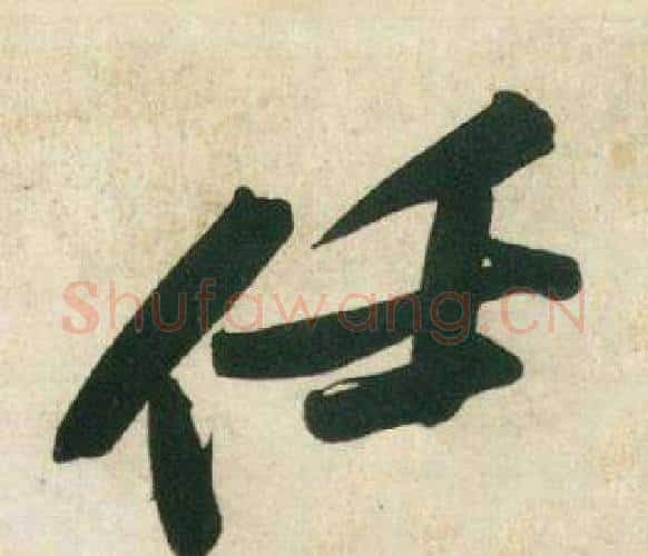 任字黄庭坚毛笔行书写法,摘自庞居士寒山子诗