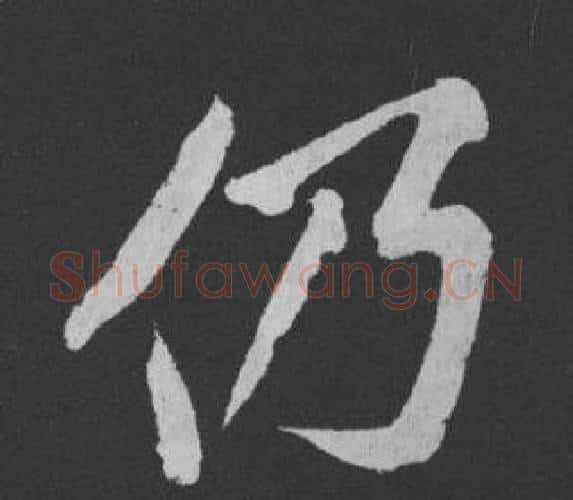 仍字黄庭坚毛笔行书写法,摘自刘明仲墨竹赋