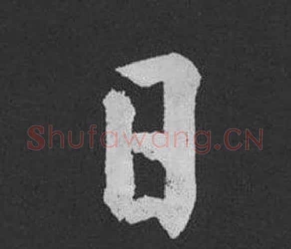 日字黄庭坚毛笔行书写法,摘自刘明仲墨竹赋