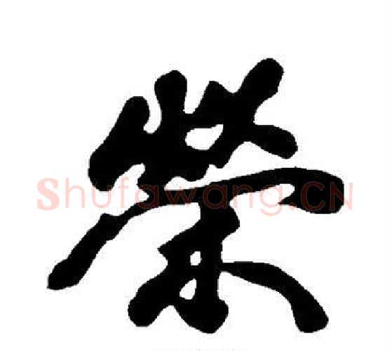 荣字黄庭坚毛笔行书写法,摘自黄庭坚毛笔行书作品