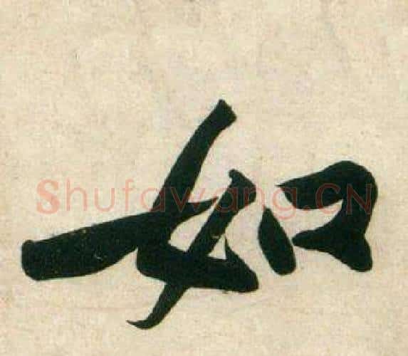 如字黄庭坚毛笔行书写法,摘自庞居士寒山子诗