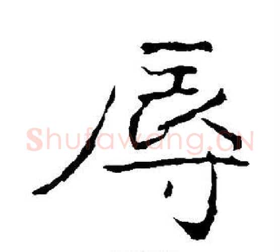 辱字黄庭坚毛笔行书写法,摘自黄庭坚毛笔行书作品