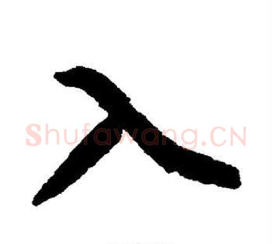 入字黄庭坚毛笔行书写法,摘自黄庭坚毛笔行书作品