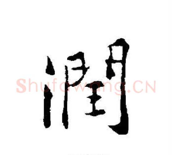 润字黄庭坚毛笔行书写法,摘自黄庭坚毛笔行书作品