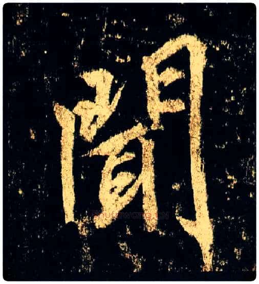 闻毛笔行书写法,摘自唐李邕云麾将军碑