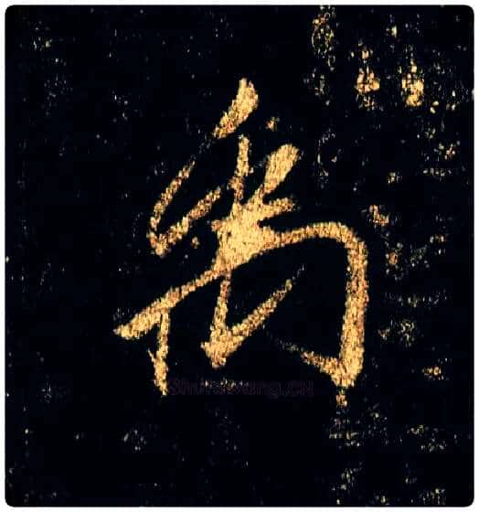 禹毛笔行书写法,摘自唐李邕云麾将军碑