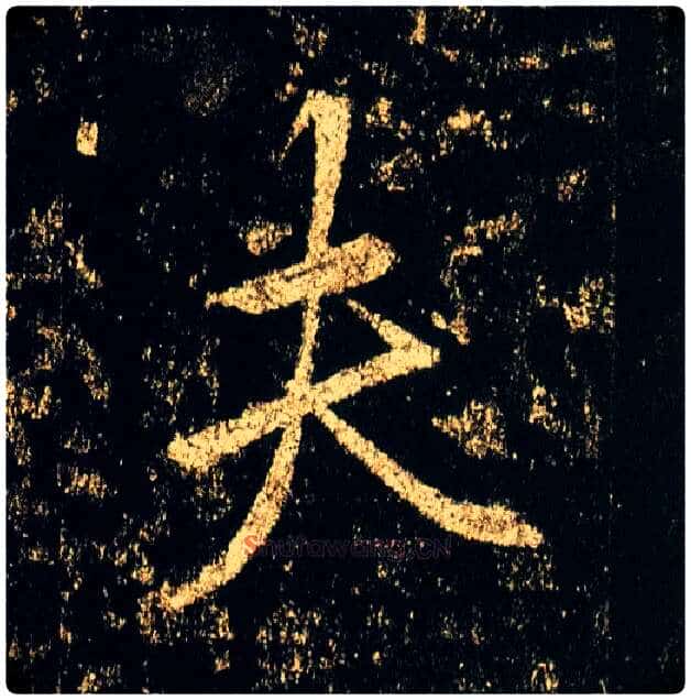 夫毛笔行书写法,摘自唐李邕云麾将军碑