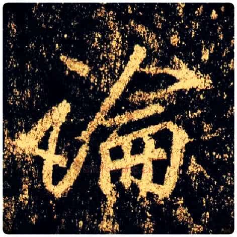 論毛笔行书写法,摘自唐李邕云麾将军碑