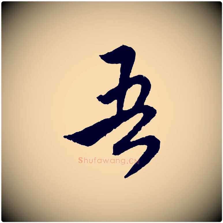 吾毛笔行楷写法,摘自元代赵孟頫与师孟帖