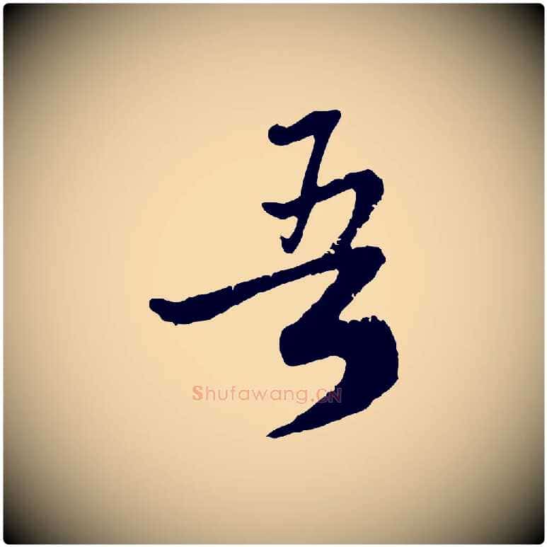 吾毛笔行楷写法,摘自元代赵孟頫与师孟帖