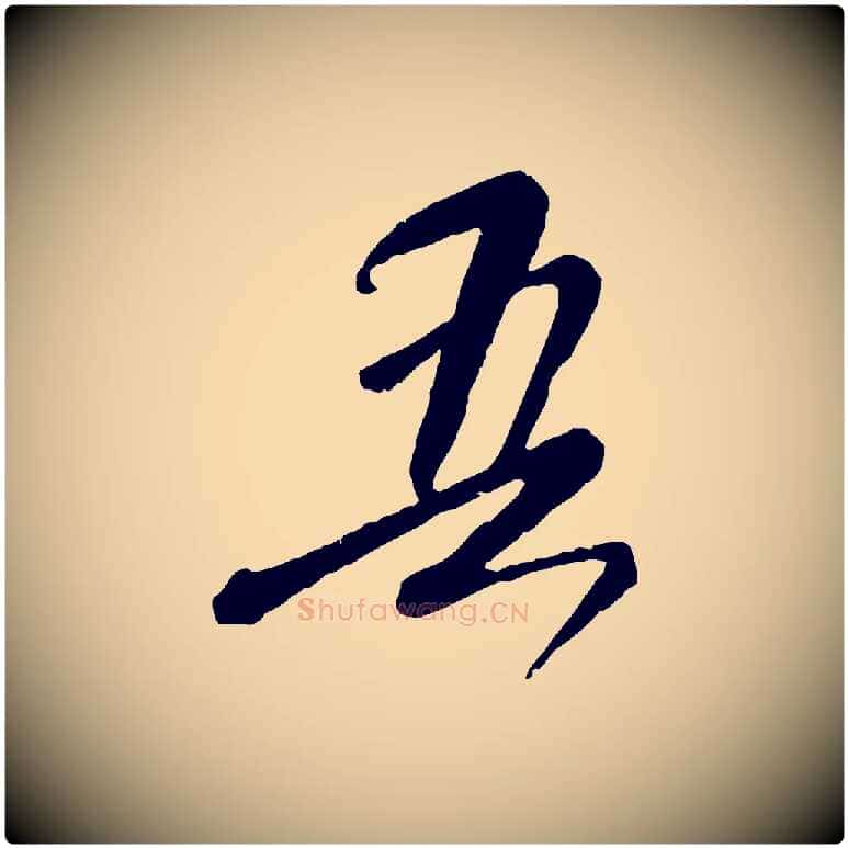 吾毛笔行楷写法,摘自元代赵孟頫与师孟帖