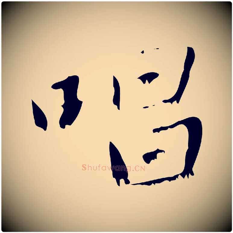 唱毛笔行楷写法,摘自元代赵孟頫与师孟帖