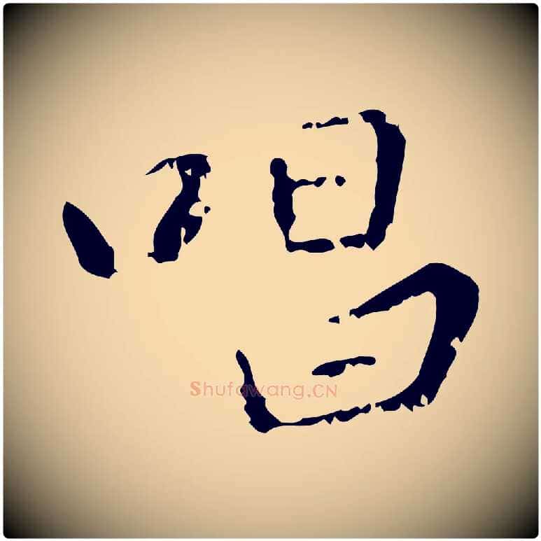 唱毛笔行楷写法,摘自元代赵孟頫与师孟帖