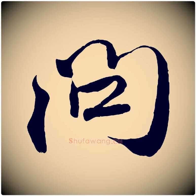 問毛笔行楷写法,摘自元代赵孟頫与师孟帖