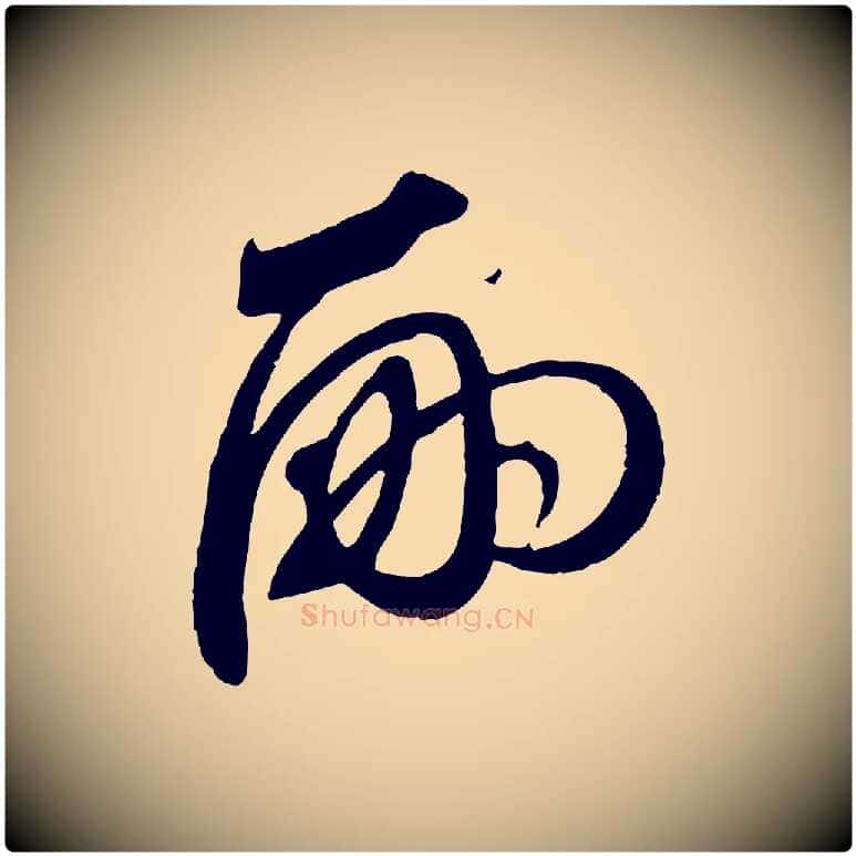 嗣毛笔行楷写法,摘自元代赵孟頫与师孟帖