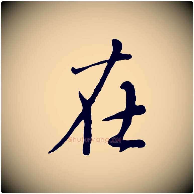 在毛笔行楷写法,摘自元代赵孟頫与师孟帖