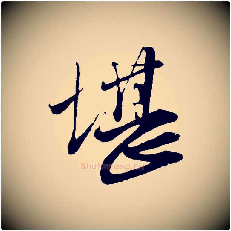 堪毛笔行楷写法,摘自元代赵孟頫与师孟帖