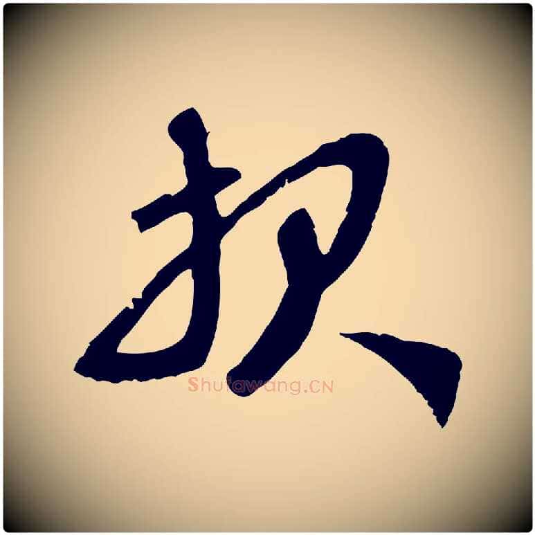 報毛笔行楷写法,摘自元代赵孟頫与师孟帖