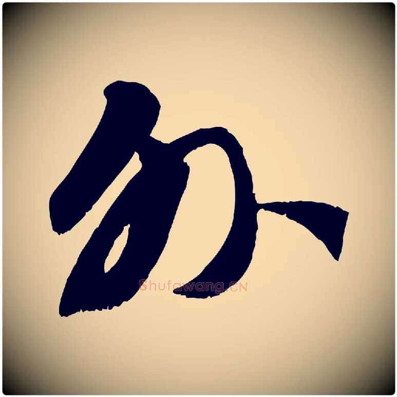 外毛笔行楷写法,摘自元代赵孟頫与师孟帖