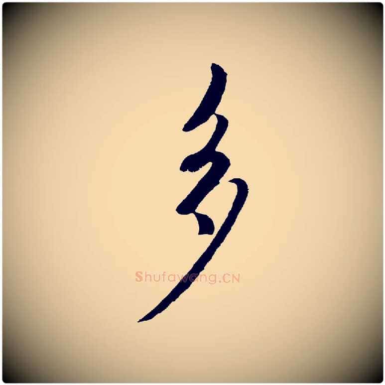 多毛笔行楷写法,摘自元代赵孟頫与师孟帖