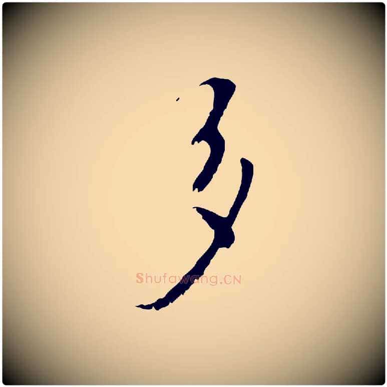 多毛笔行楷写法,摘自元代赵孟頫与师孟帖