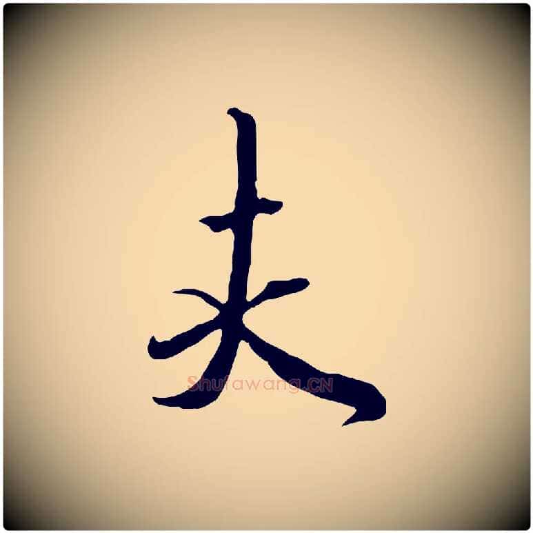 夫毛笔行楷写法,摘自元代赵孟頫与师孟帖