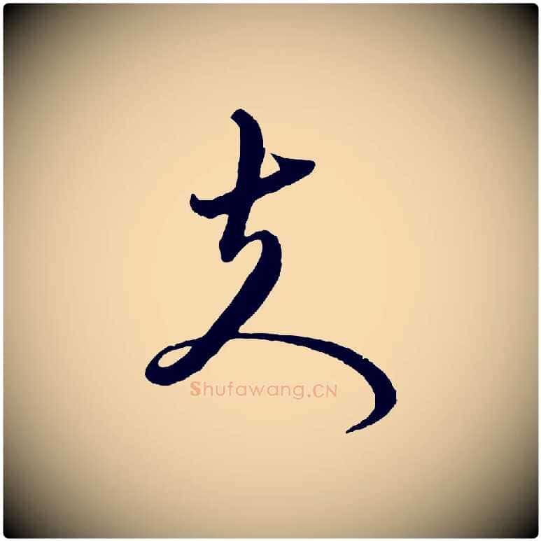 夫毛笔行楷写法,摘自元代赵孟頫与师孟帖