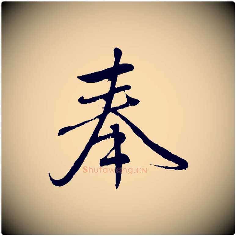 奉毛笔行楷写法,摘自元代赵孟頫与师孟帖