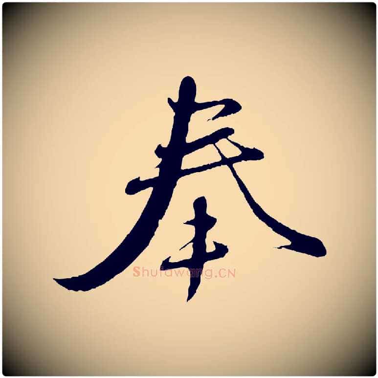 奉毛笔行楷写法,摘自元代赵孟頫与师孟帖