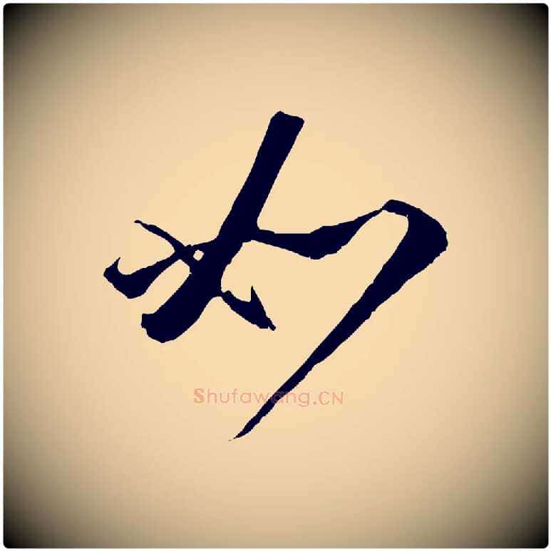 如毛笔行楷写法,摘自元代赵孟頫与师孟帖