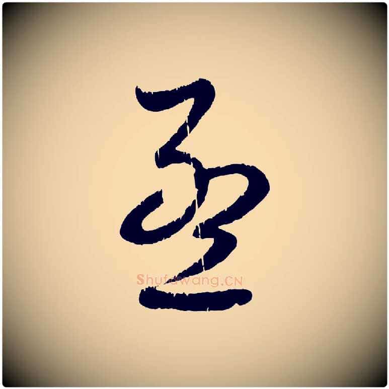 孟毛笔行楷写法,摘自元代赵孟頫与师孟帖